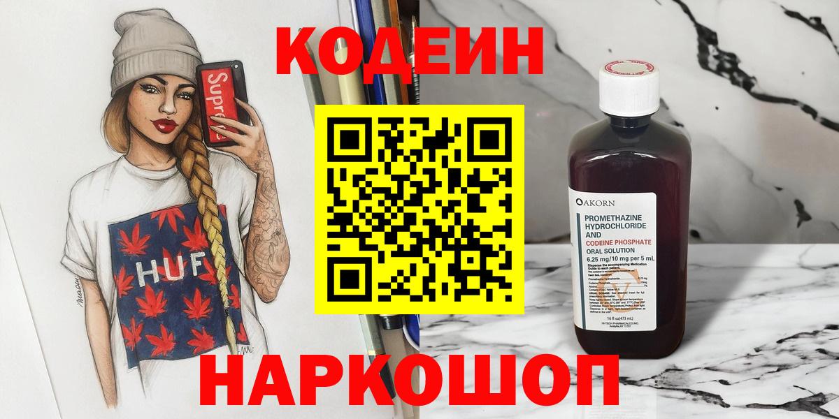 Кодеин напиток Lean (лин)  Вход с VPN  Полысаево 